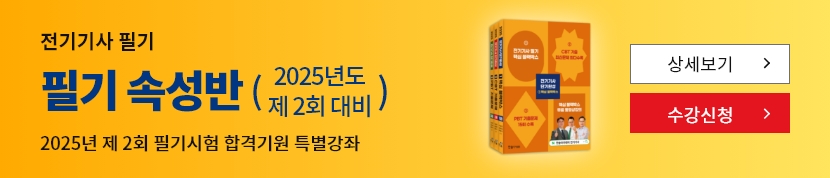 전기기사 필기 속성반