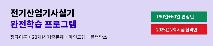 전기산업기사실기 완전학습 프로그램(이론+20개년+블랙박스+마인드맵)