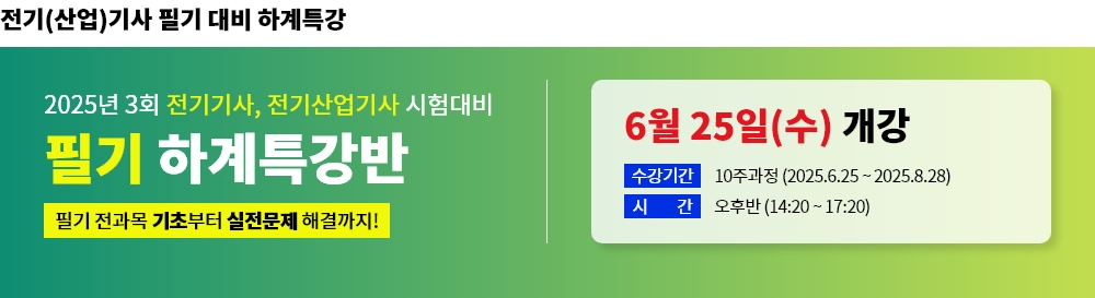 2025년 3회대비 전기(산업)기사 필기 하계특강반