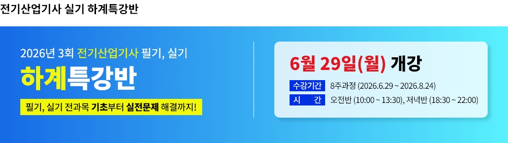 2026년 3회대비 전기(산업)기사 필기 하계특강반
