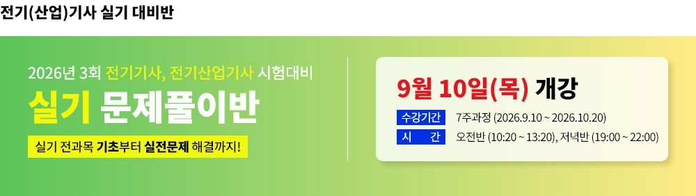 2026년 3회대비 전기산업기사 실기 문제풀이반