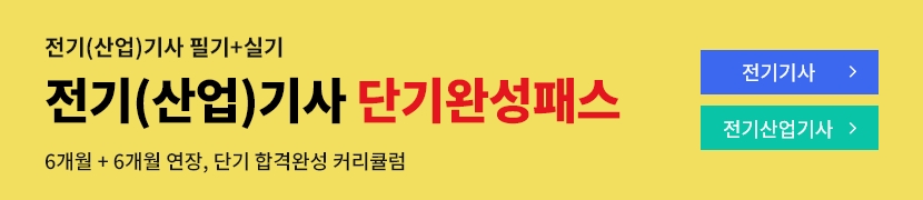 [2026]전기산업기사 단기완성패스