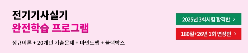 전기기사실기 완전학습 프로그램(이론+20개년+블랙박스+마인드맵)