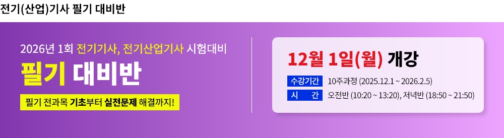2026년 1회대비 전기(산업)기사 필기 대비반