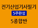 전기산업기사필기 5주완성 종합반