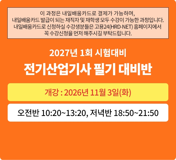 2027년 1회대비 전기기사 필기반_11월