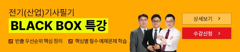 [2026]전기(산업)기사 필기 BLACK BOX 특강