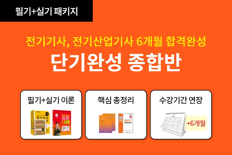 전기기사 단기완성