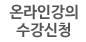 온라인강의,수강신청