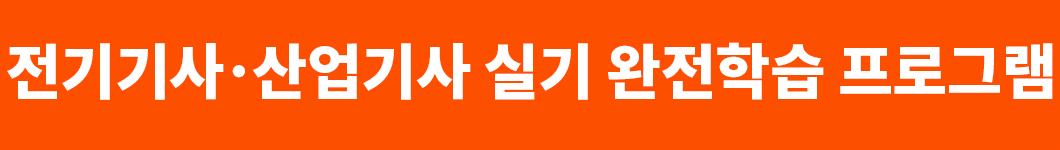 전기기사 산업기사 실기 완전학습 프로그램
