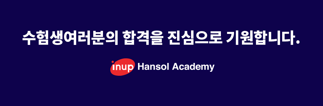 수험생여러분의 합격을 진심으로 기원합니다.