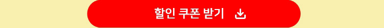 할인 쿠폰 받기
