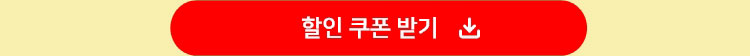 할인 쿠폰 받기